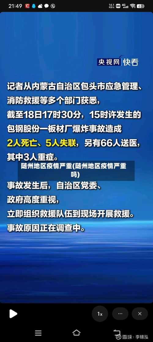 随州地区疫情严重(随州地区疫情严重吗)
