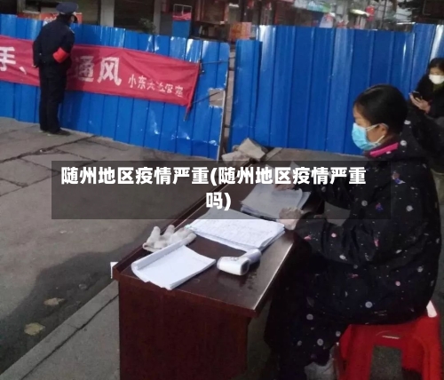 随州地区疫情严重(随州地区疫情严重吗)-第2张图片