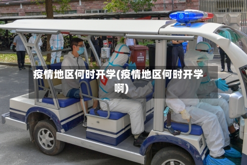 疫情地区何时开学(疫情地区何时开学啊)