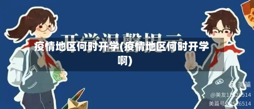 疫情地区何时开学(疫情地区何时开学啊)-第3张图片