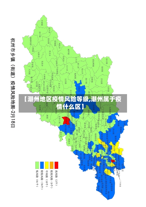 【潮州地区疫情风险等级,潮州属于疫情什么区】