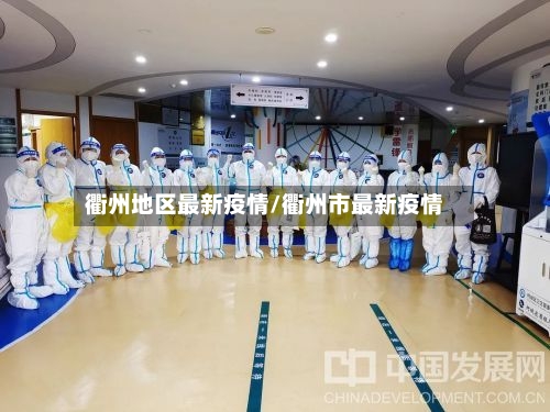 衢州地区最新疫情/衢州市最新疫情-第2张图片