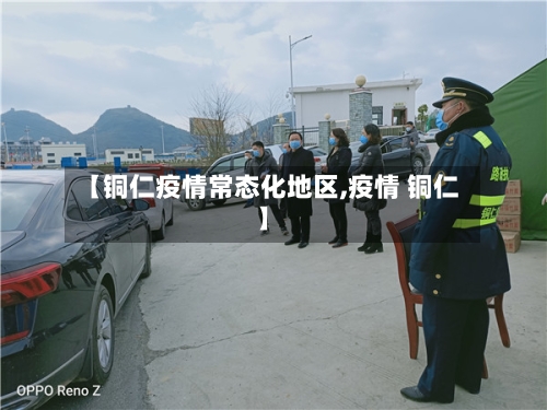 【铜仁疫情常态化地区,疫情 铜仁】