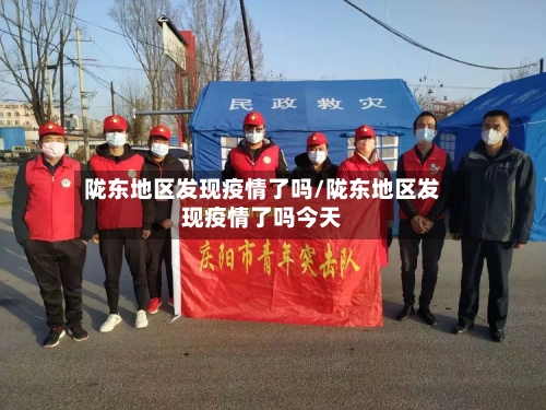 陇东地区发现疫情了吗/陇东地区发现疫情了吗今天