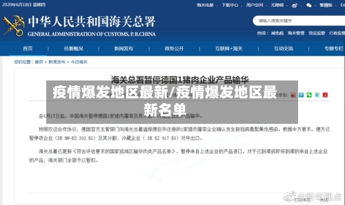 疫情爆发地区最新/疫情爆发地区最新名单-第2张图片