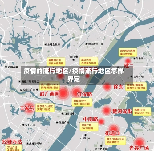 疫情的流行地区/疫情流行地区怎样界定