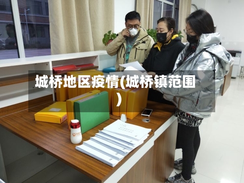 城桥地区疫情(城桥镇范围)-第2张图片