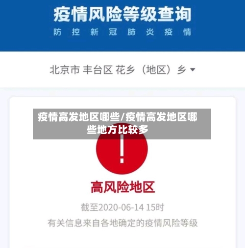 疫情高发地区哪些/疫情高发地区哪些地方比较多