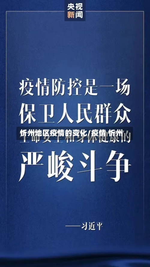 忻州地区疫情的变化/疫情 忻州