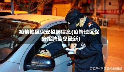疫情地区保安招聘信息(疫情地区保安招聘信息最新)