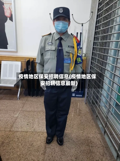 疫情地区保安招聘信息(疫情地区保安招聘信息最新)-第2张图片