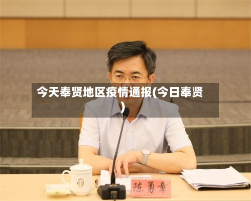 今天奉贤地区疫情通报(今日奉贤)
