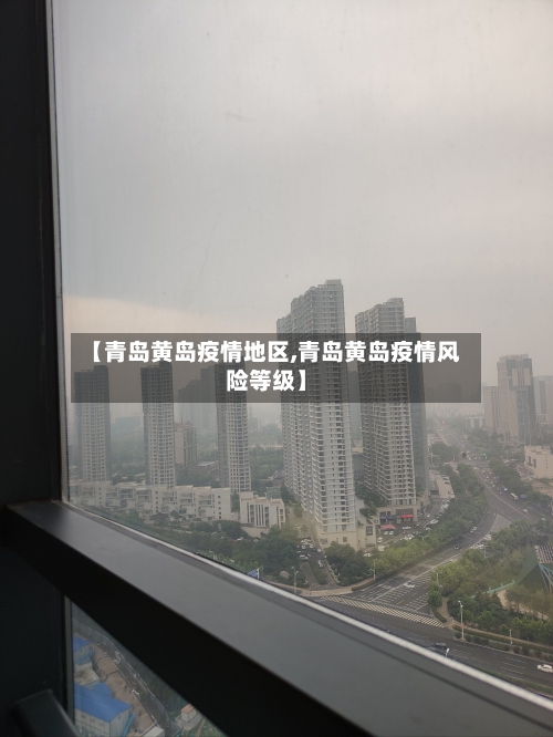 【青岛黄岛疫情地区,青岛黄岛疫情风险等级】