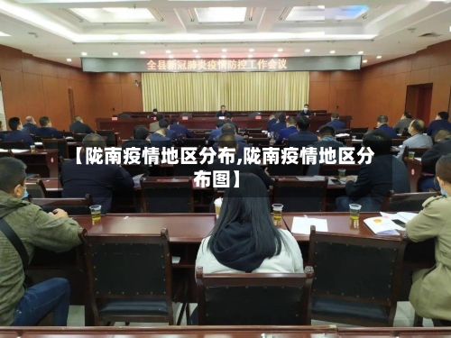 【陇南疫情地区分布,陇南疫情地区分布图】