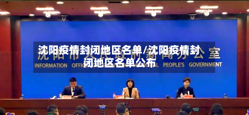 沈阳疫情封闭地区名单/沈阳疫情封闭地区名单公布-第2张图片