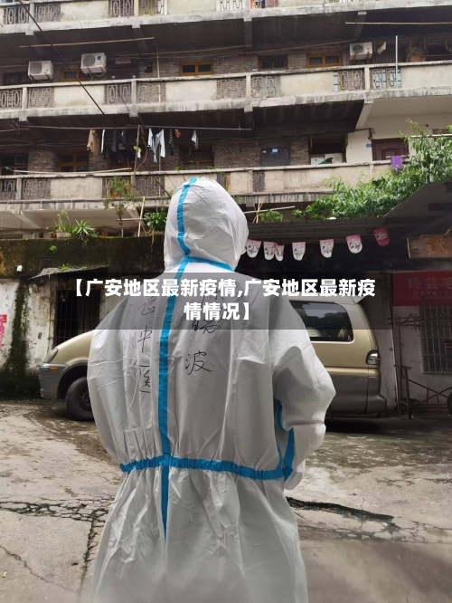 【广安地区最新疫情,广安地区最新疫情情况】-第3张图片