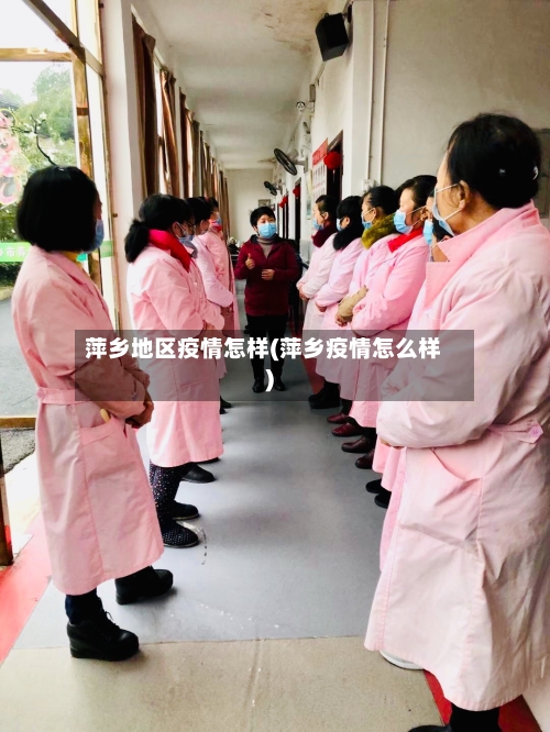 萍乡地区疫情怎样(萍乡疫情怎么样)-第2张图片