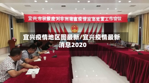 宜兴疫情地区图最新/宜兴疫情最新消息2020-第3张图片