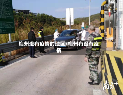 梅州没有疫情的地区/梅州有没有疫情-第3张图片