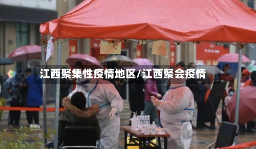 江西聚集性疫情地区/江西聚会疫情