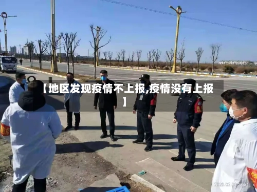 【地区发现疫情不上报,疫情没有上报】-第2张图片
