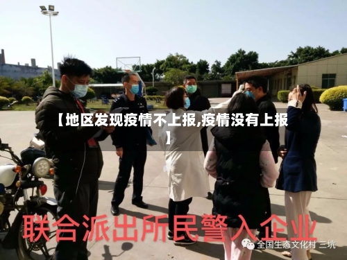 【地区发现疫情不上报,疫情没有上报】