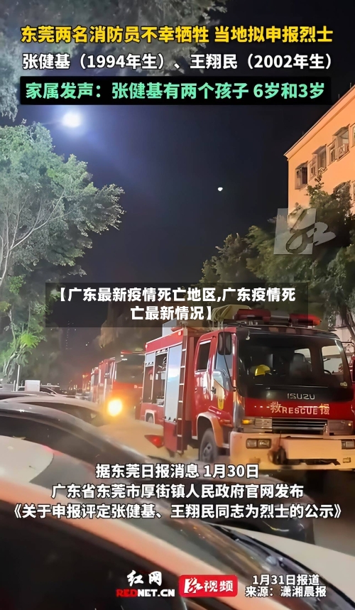 【广东最新疫情死亡地区,广东疫情死亡最新情况】-第2张图片