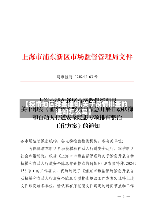 【疫情地区排查通知,关于疫情排查的通知怎么写】