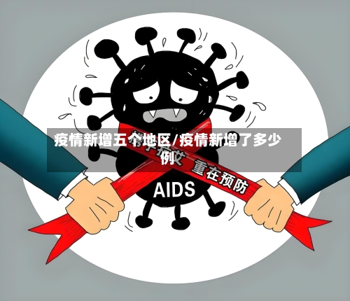疫情新增五个地区/疫情新增了多少例-第2张图片