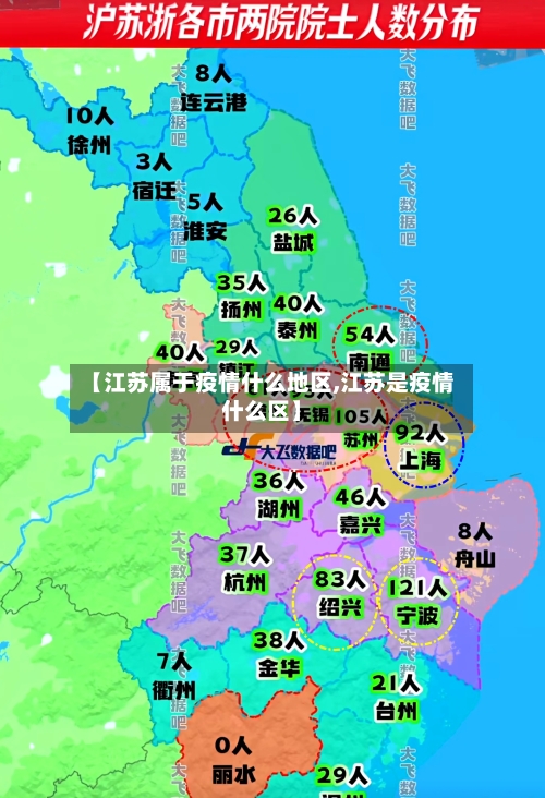【江苏属于疫情什么地区,江苏是疫情什么区】-第2张图片