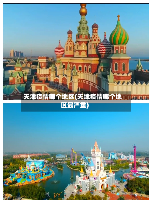 天津疫情哪个地区(天津疫情哪个地区最严重)