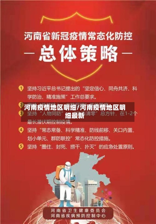 河南疫情地区明细/河南疫情地区明细最新