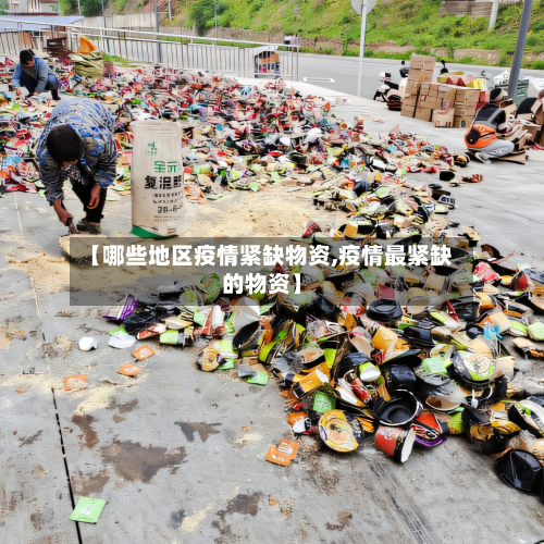 【哪些地区疫情紧缺物资,疫情最紧缺的物资】