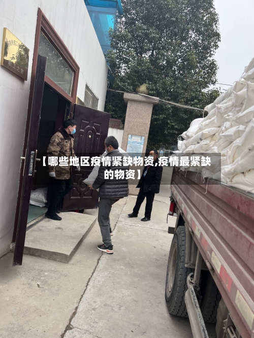 【哪些地区疫情紧缺物资,疫情最紧缺的物资】-第2张图片