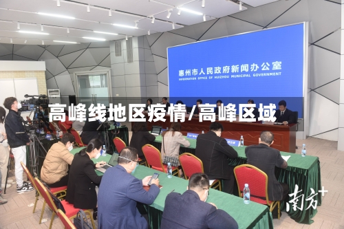 高峰线地区疫情/高峰区域-第2张图片