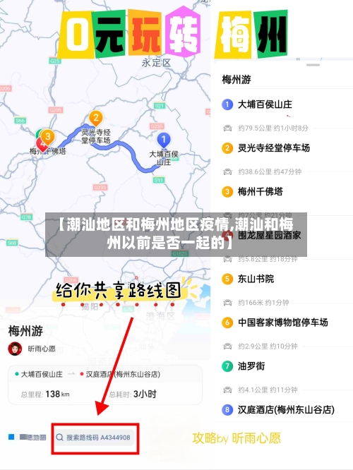【潮汕地区和梅州地区疫情,潮汕和梅州以前是否一起的】