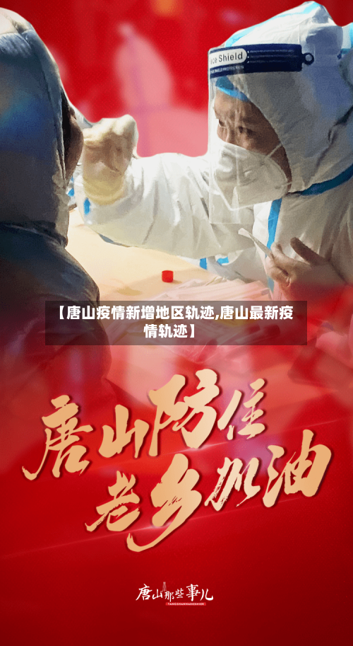 【唐山疫情新增地区轨迹,唐山最新疫情轨迹】-第3张图片