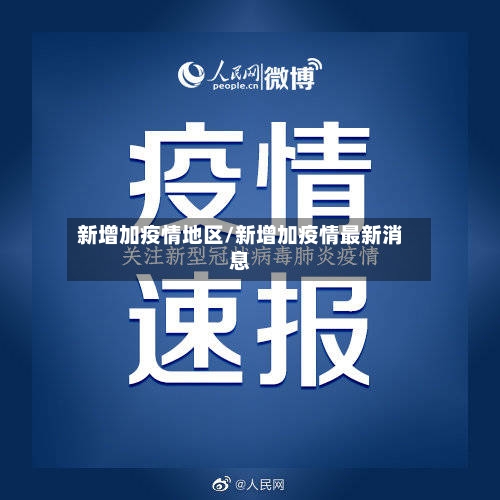 新增加疫情地区/新增加疫情最新消息