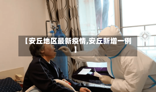 【安丘地区最新疫情,安丘新增一例】-第3张图片