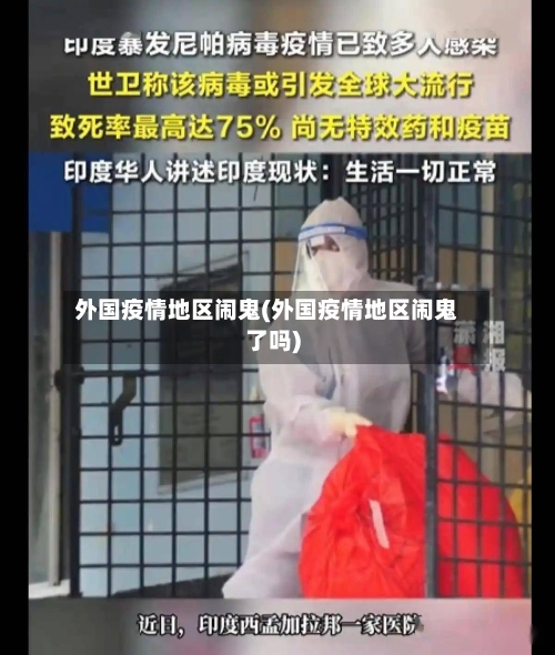 外国疫情地区闹鬼(外国疫情地区闹鬼了吗)-第2张图片