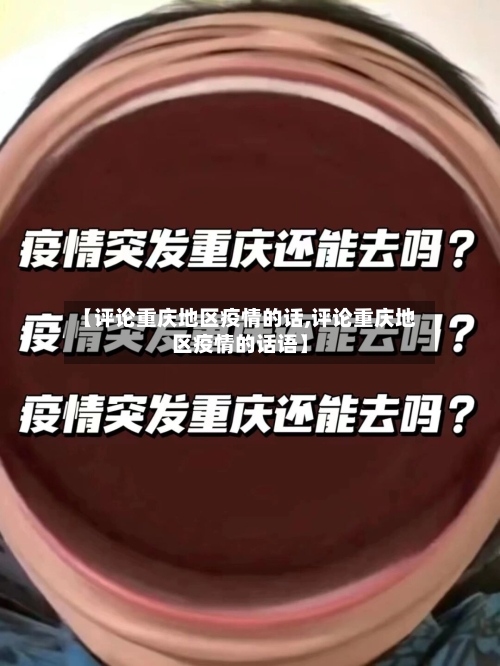 【评论重庆地区疫情的话,评论重庆地区疫情的话语】