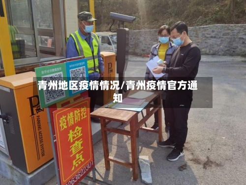 青州地区疫情情况/青州疫情官方通知