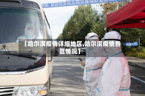 【哈尔滨疫情详细地区,哈尔滨疫情各区情况】-第2张图片