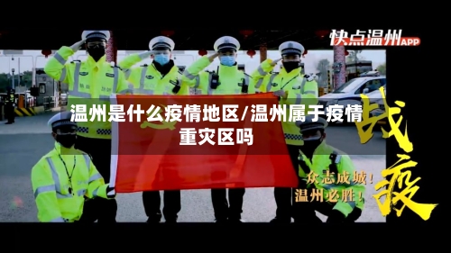 温州是什么疫情地区/温州属于疫情重灾区吗-第2张图片