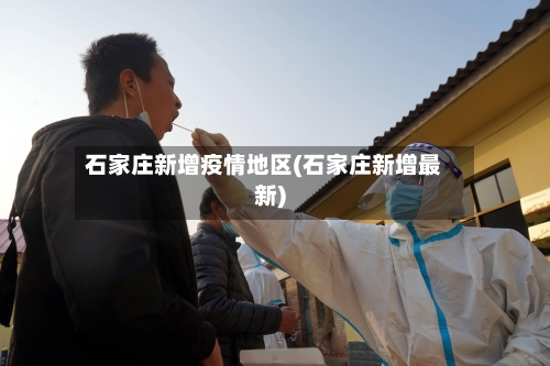 石家庄新增疫情地区(石家庄新增最新)-第3张图片