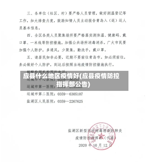 应县什么地区疫情好(应县疫情防控指挥部公告)-第2张图片