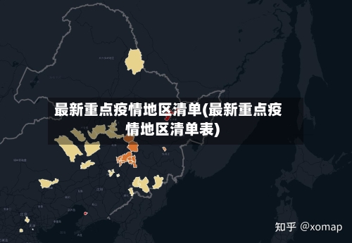 最新重点疫情地区清单(最新重点疫情地区清单表)-第2张图片