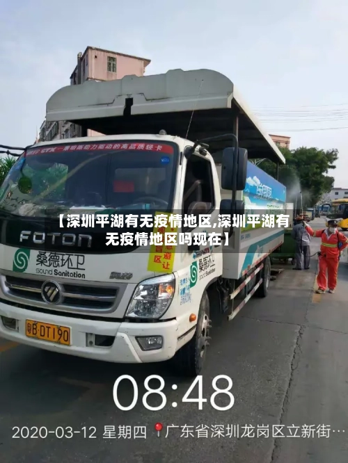 【深圳平湖有无疫情地区,深圳平湖有无疫情地区吗现在】