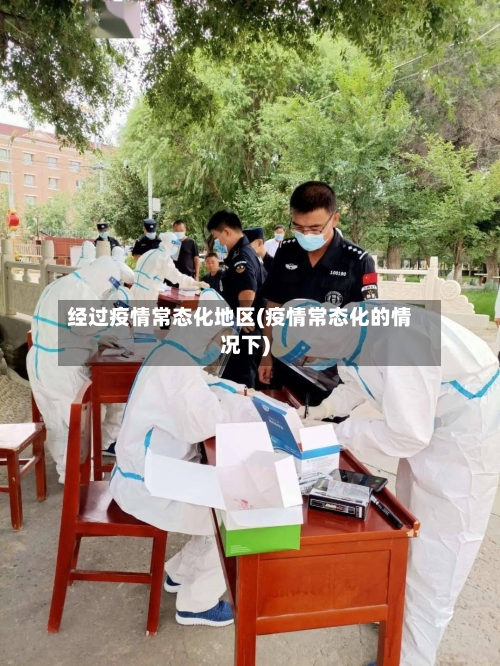 经过疫情常态化地区(疫情常态化的情况下)
