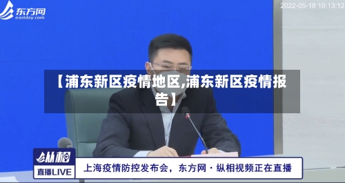 【浦东新区疫情地区,浦东新区疫情报告】